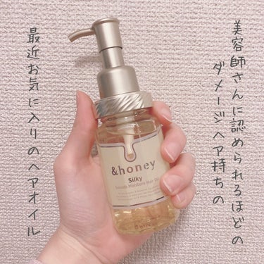 シルキー　スムースモイスチャー　ヘアオイル　3.0/&honey/ヘアオイルを使ったクチコミ（1枚目）