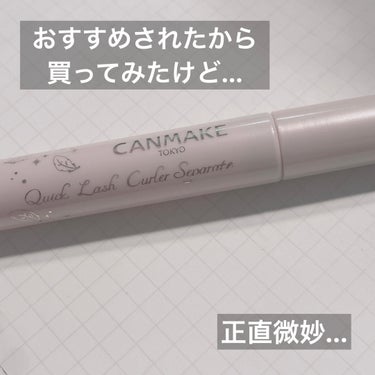 キャンメイク クイックラッシュカーラーセパレートのクチコミ「【おすすめされたから買ってみたけど…】

CANMAKE
クイックラッシュカーラーセパレート
.....」（1枚目）