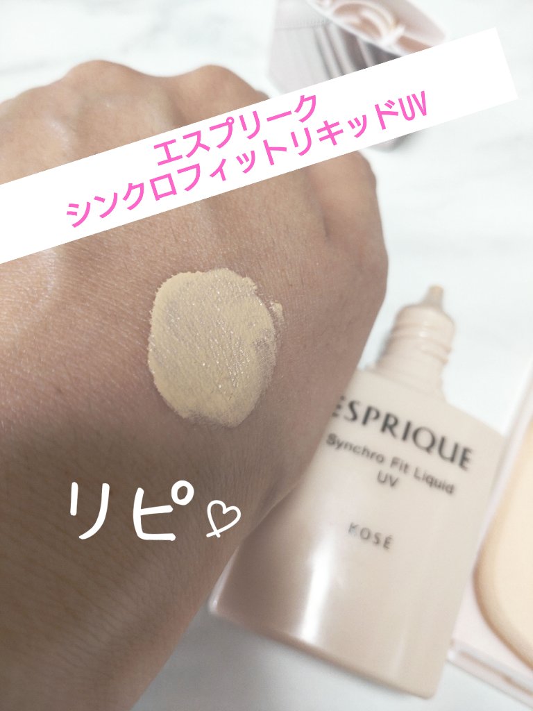 シンクロフィット リキッド U V/ESPRIQUE/リキッドファンデーションを使ったクチコミ（1枚目）