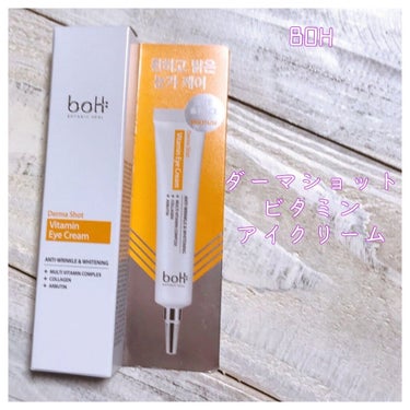 BIO HEAL BOH ダーマショット ビタミン アイクリームのクチコミ「BOTANIC HEAL BOHのダーマショット　ビタミン　アイクリームです🙃


こちらもオ.....」（1枚目）