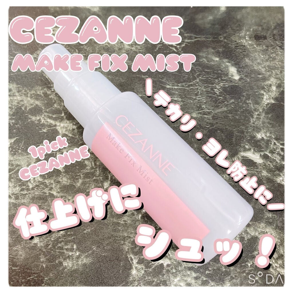 メイクフィックスミスト/CEZANNE/フィックスミストを使ったクチコミ(1枚目)