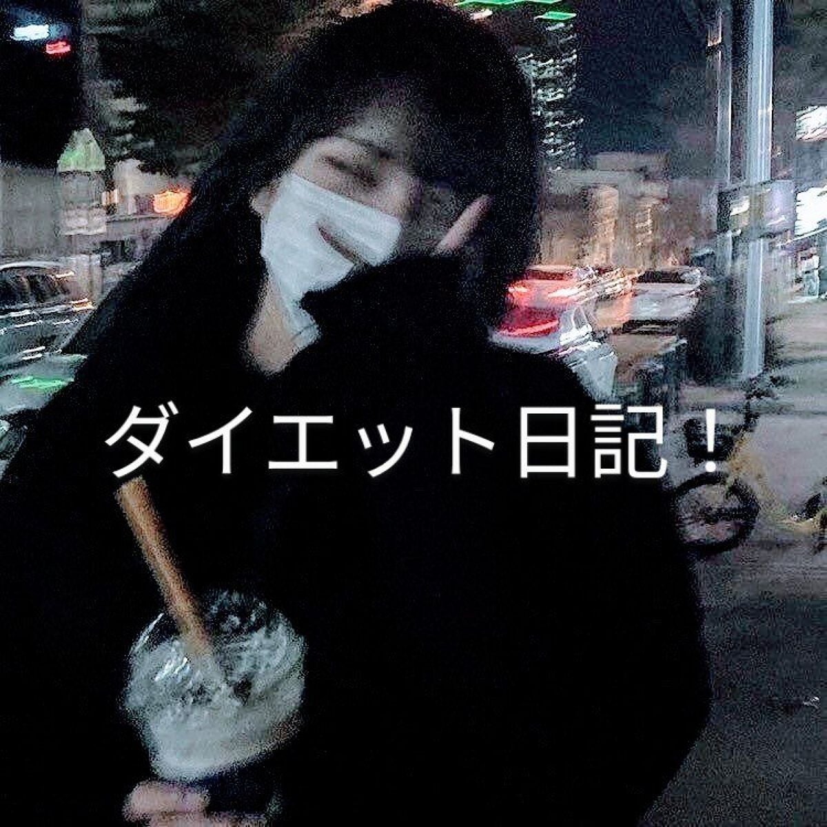 りり on LIPS 「アニョハセヨー🌹りりです💜今回はダイエット日記です!レッツゴー..」(1枚目)