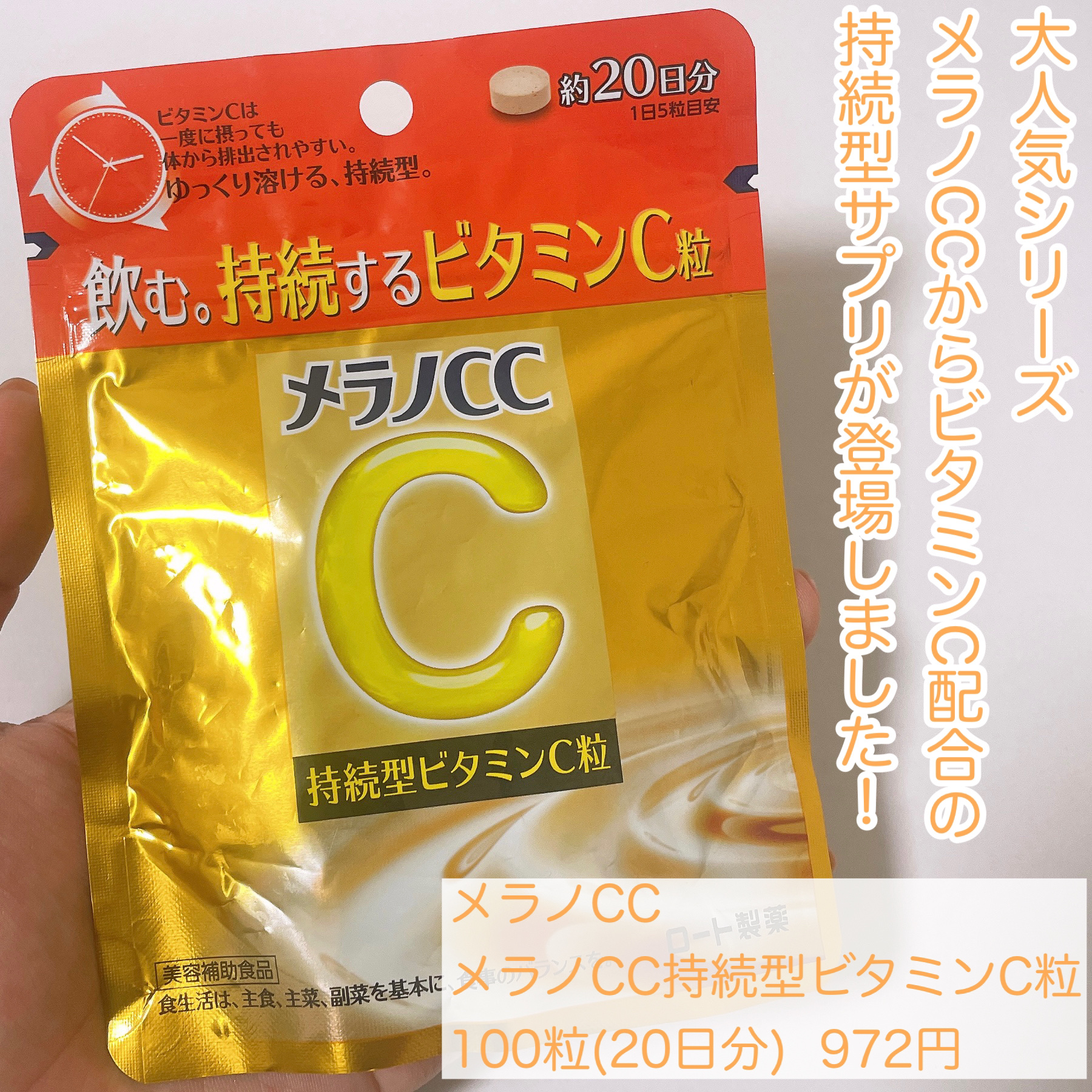 メラノcc持続型ビタミンC粒/メラノCC/美容サプリメントを使ったクチコミ（2枚目）