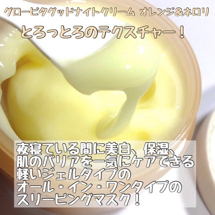 グロービタグットナイトクリーム/AROMATICA/フェイスクリームを使ったクチコミ(4枚目)
