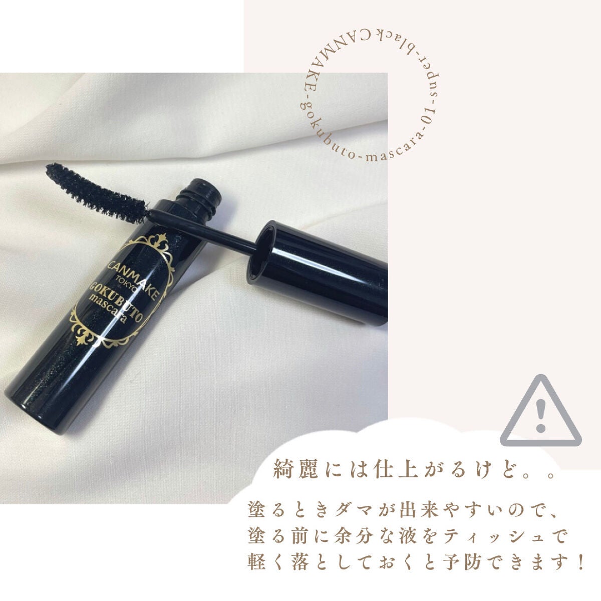 ゴクブトマスカラ/キャンメイク/マスカラを使ったクチコミ(5枚目)