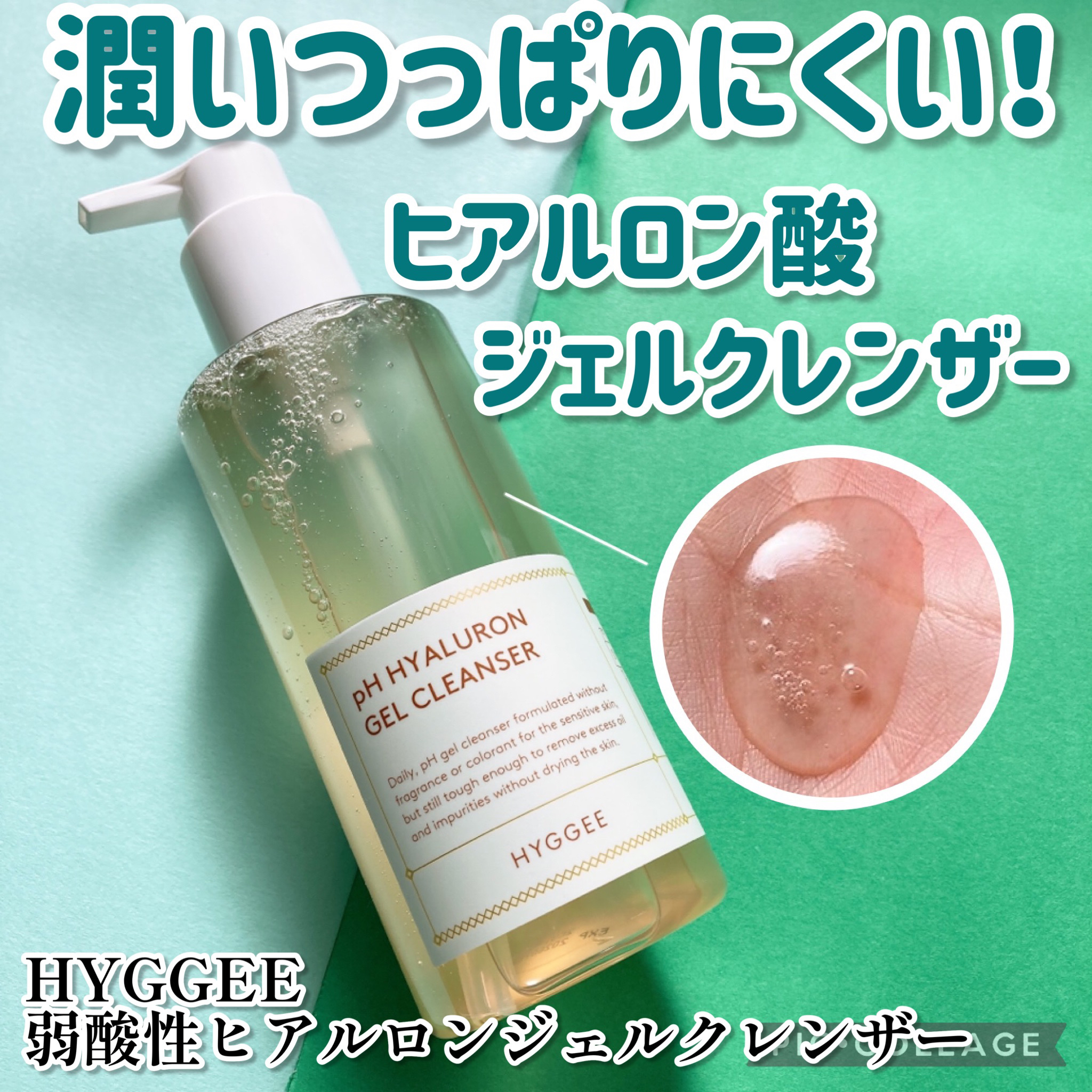 弱酸性ヒアルロンジェルクレンザー/HYGGEE/クレンジングジェルを使ったクチコミ（1枚目）