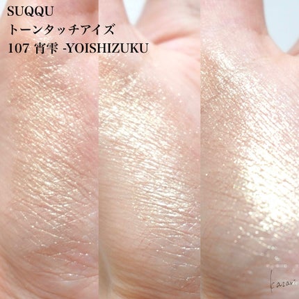 トーン タッチ アイズ/SUQQU/単色アイシャドウを使ったクチコミ(4枚目)