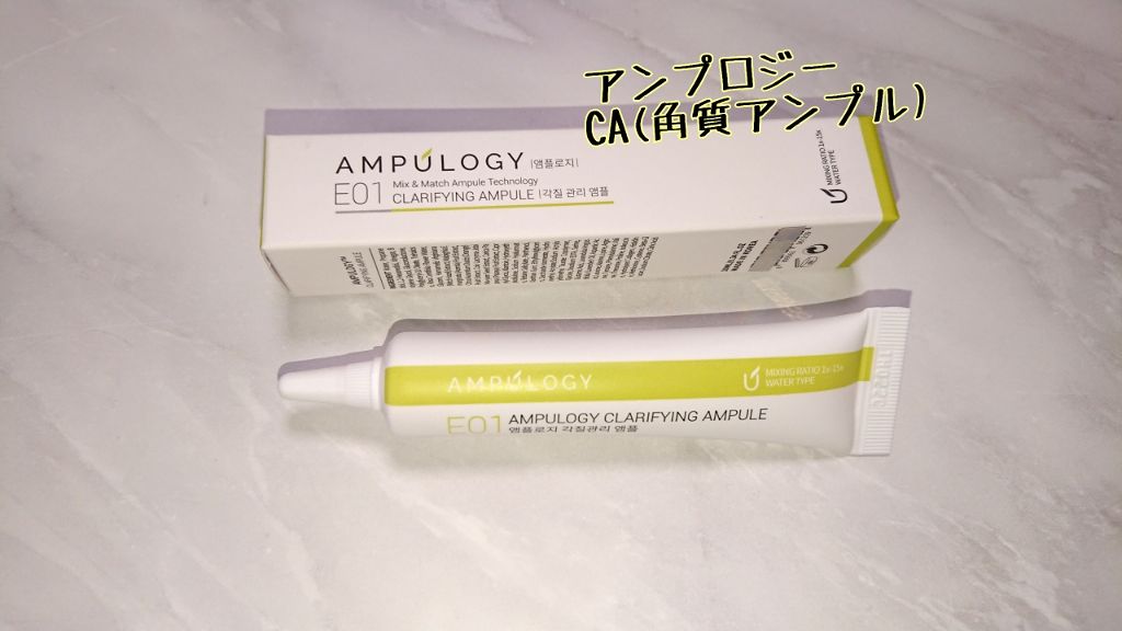 E01 角質管理アンプル/Ampulogy/美容液を使ったクチコミ（1枚目）