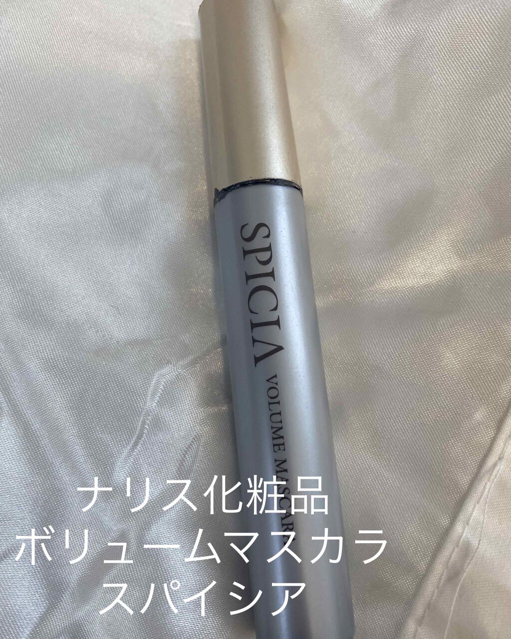 スパイシア アイフラッシュ ボリュームマスカラ/ナリス化粧品/マスカラを使ったクチコミ（1枚目）