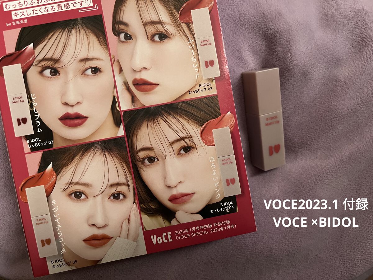 VOCE 2023年1月号 特別版/VoCE (ヴォーチェ)/雑誌を使ったクチコミ（1枚目）