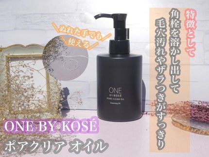 ポアクリア オイル/ONE BY KOSE/オイルクレンジングを使ったクチコミ(1枚目)
