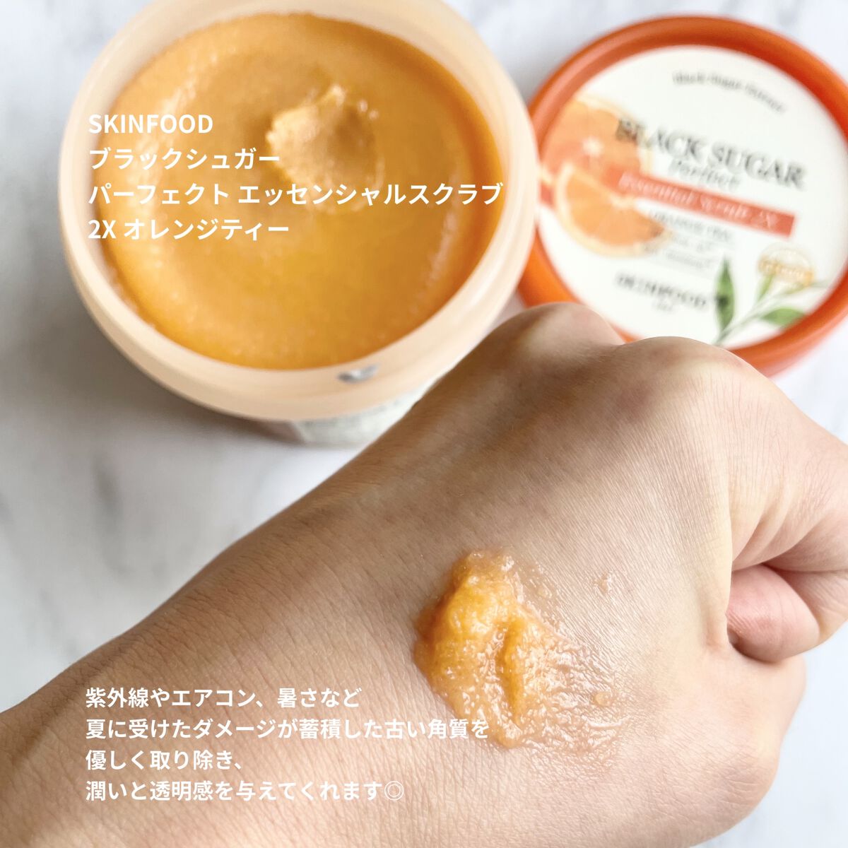  ブラックシュガー パーフェクト エッセンシャルスクラブ 2X オレンジティー/SKINFOOD/スクラブ・ゴマージュを使ったクチコミ（2枚目）