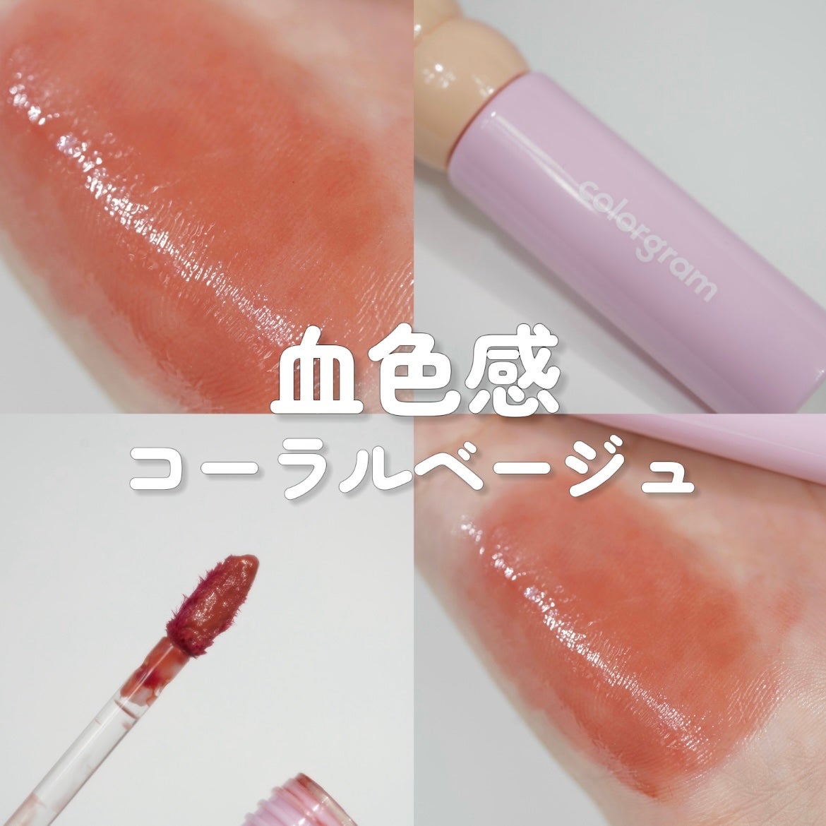 タンフルグラスティント/Colorgram/リップティントを使ったクチコミ(1枚目)