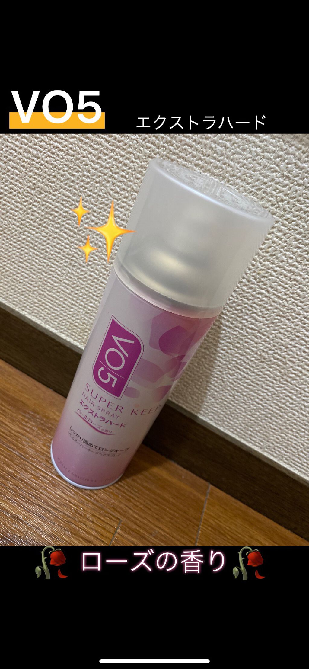 スーパーキープヘアスプレイ＜エクストラハード＞パールローズの香り/VO5/ヘアスプレーを使ったクチコミ（1枚目）