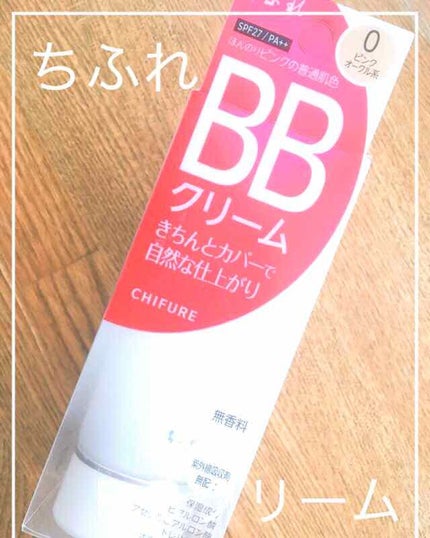 BB クリーム/ちふれ/BBクリームを使ったクチコミ(1枚目)