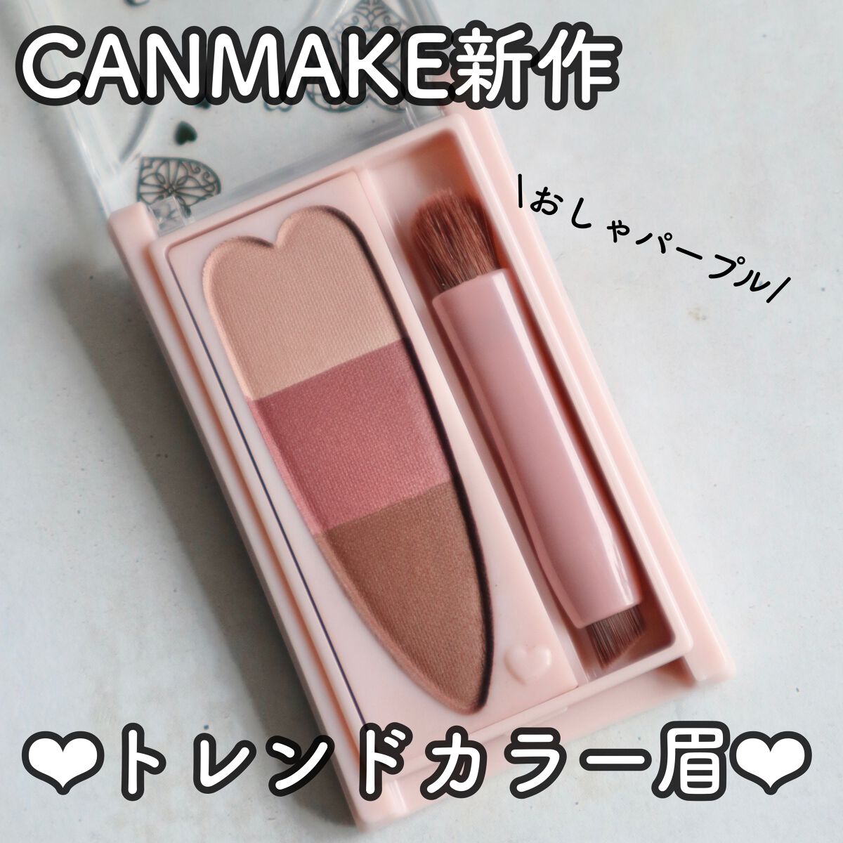 \2023春限定♡トレンドアイブロウ/

● #キャンメイク
#ミックスアイブロウカラー
( C02 ジェラシーパープル )


この春限定の出たピンクとパープルの
アイブロウパウダー！
柔らかい粉質でふんわり眉毛に仕上がります☺︎

ジェ