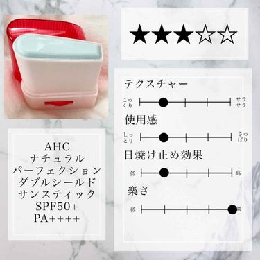 ナチュラル パーフェクション ダブル シールド サンスティック/AHC/日焼け止め・UVケアを使ったクチコミ（2枚目）