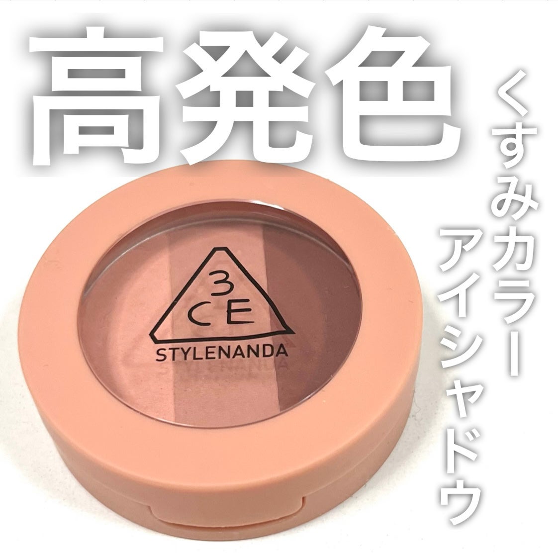 3CE TRIPLE SHADOW/3CE/アイシャドウパレットを使ったクチコミ(1枚目)