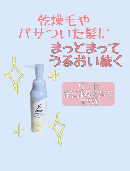 リーゼ パサつきしらずのまとまるミルクのクチコミ「こんばんは🌛
【リーゼパサつきしらずのまとまるミルク】
・乾燥毛でカラーやアイロンなどで更に.....」(1枚目)