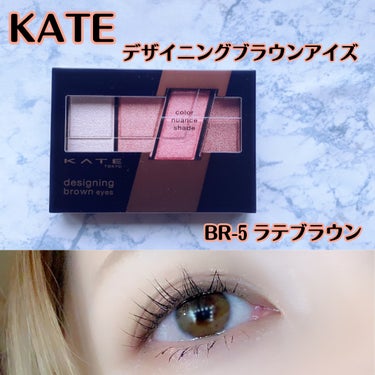 デザイニングブラウンアイズ BR-5 ラテブラウン/KATE/アイシャドウパレットを使ったクチコミ（1枚目）