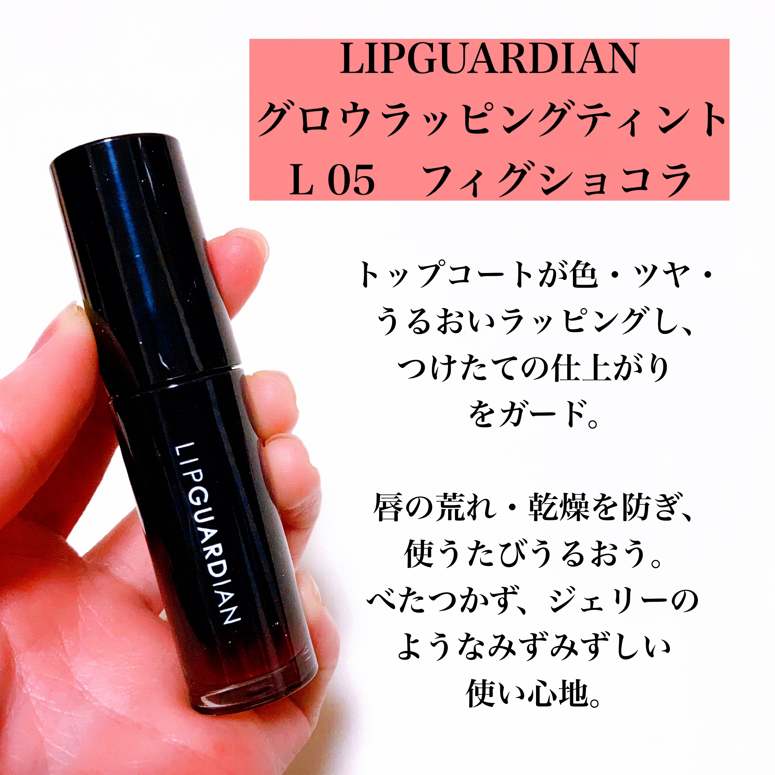 グロウラッピングティント/LIPGUARDIAN/リップティントを使ったクチコミ（3枚目）