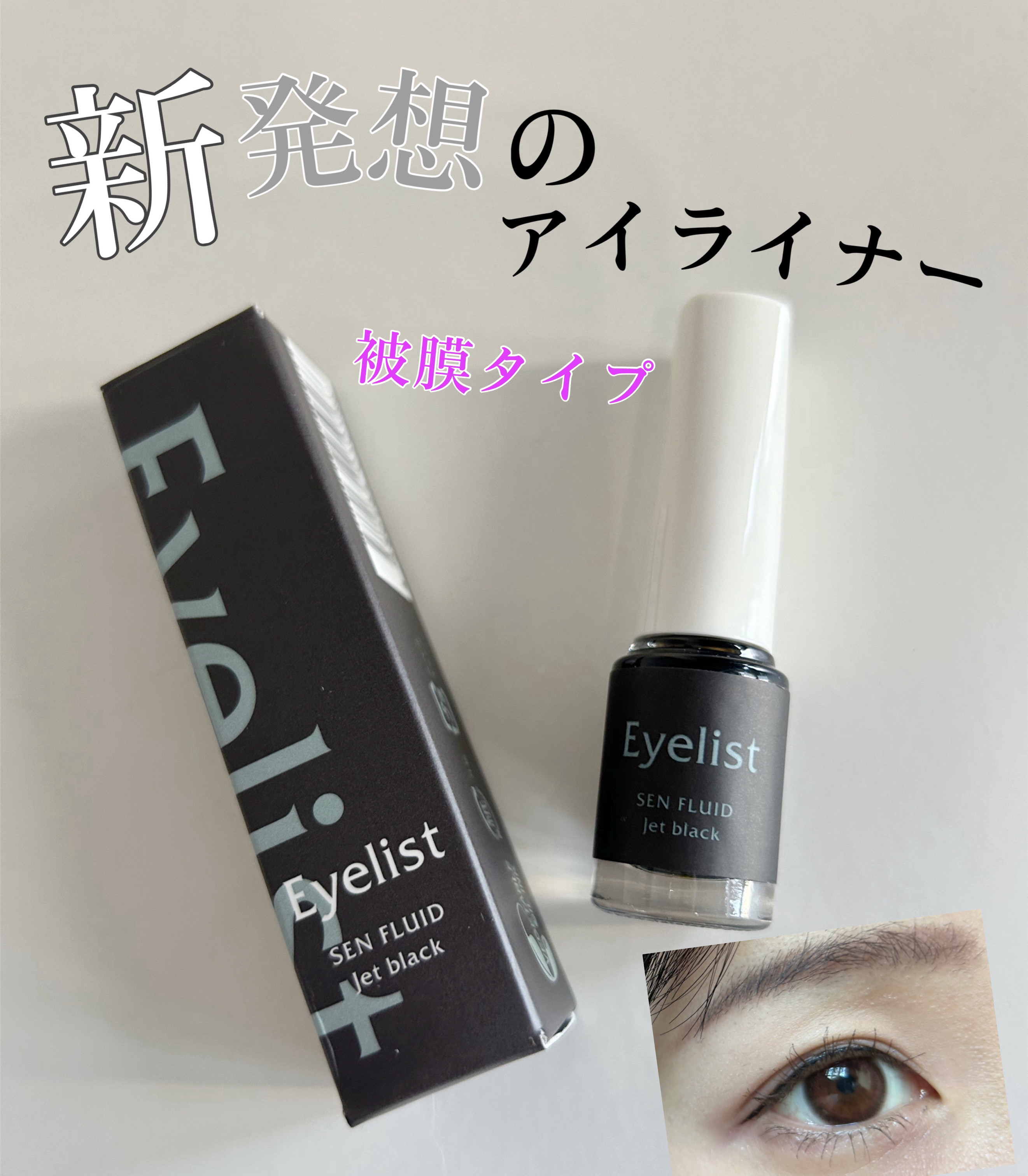 センフルード ジェットブラックアイライナー/Eyelist/リキッドアイライナーを使ったクチコミ（1枚目）