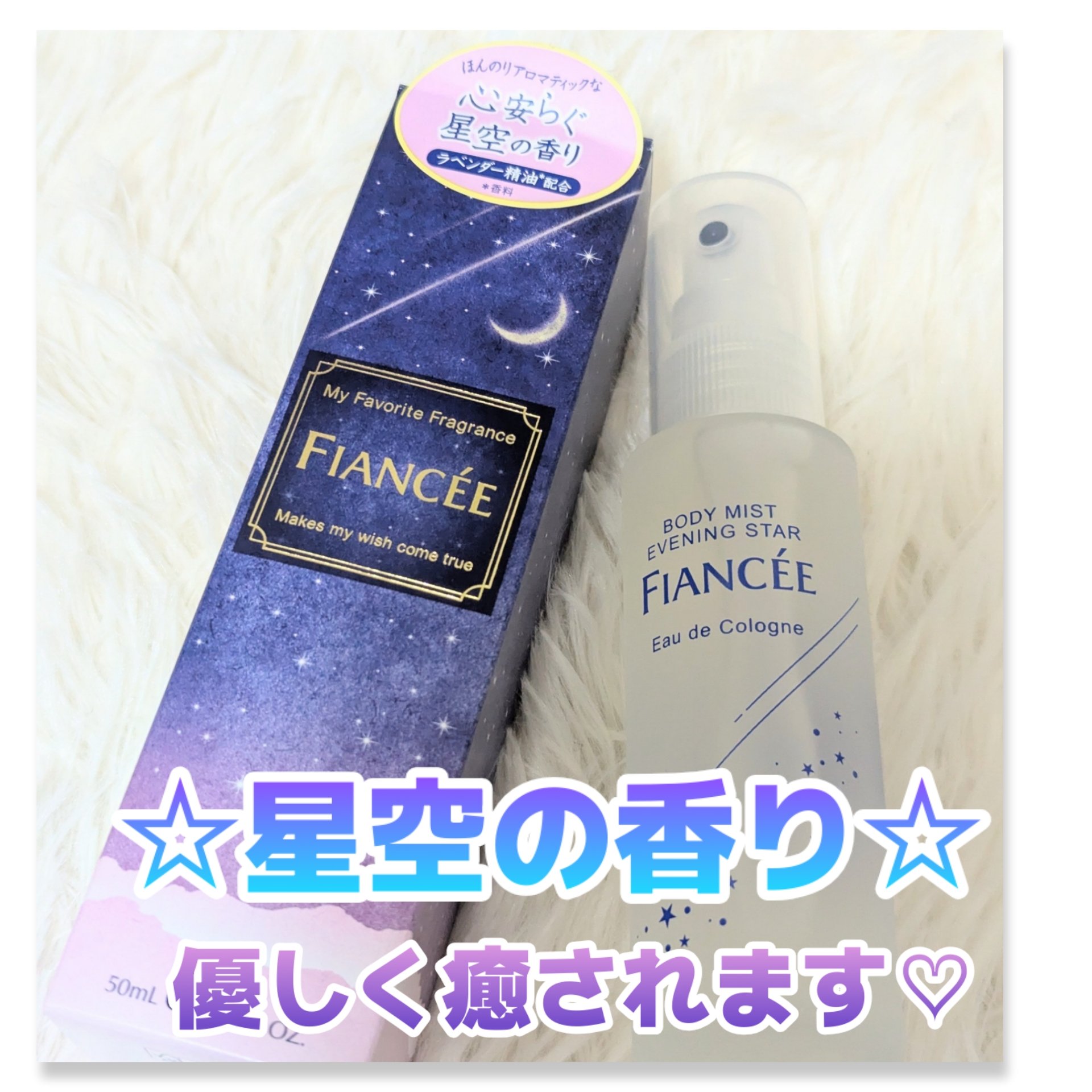 ボディミスト 星空の香り/フィアンセ/香水を使ったクチコミ（1枚目）