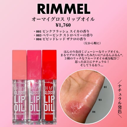 オーマイグロス リップオイル/リンメル ロンドン/リップグロスを使ったクチコミ(2枚目)