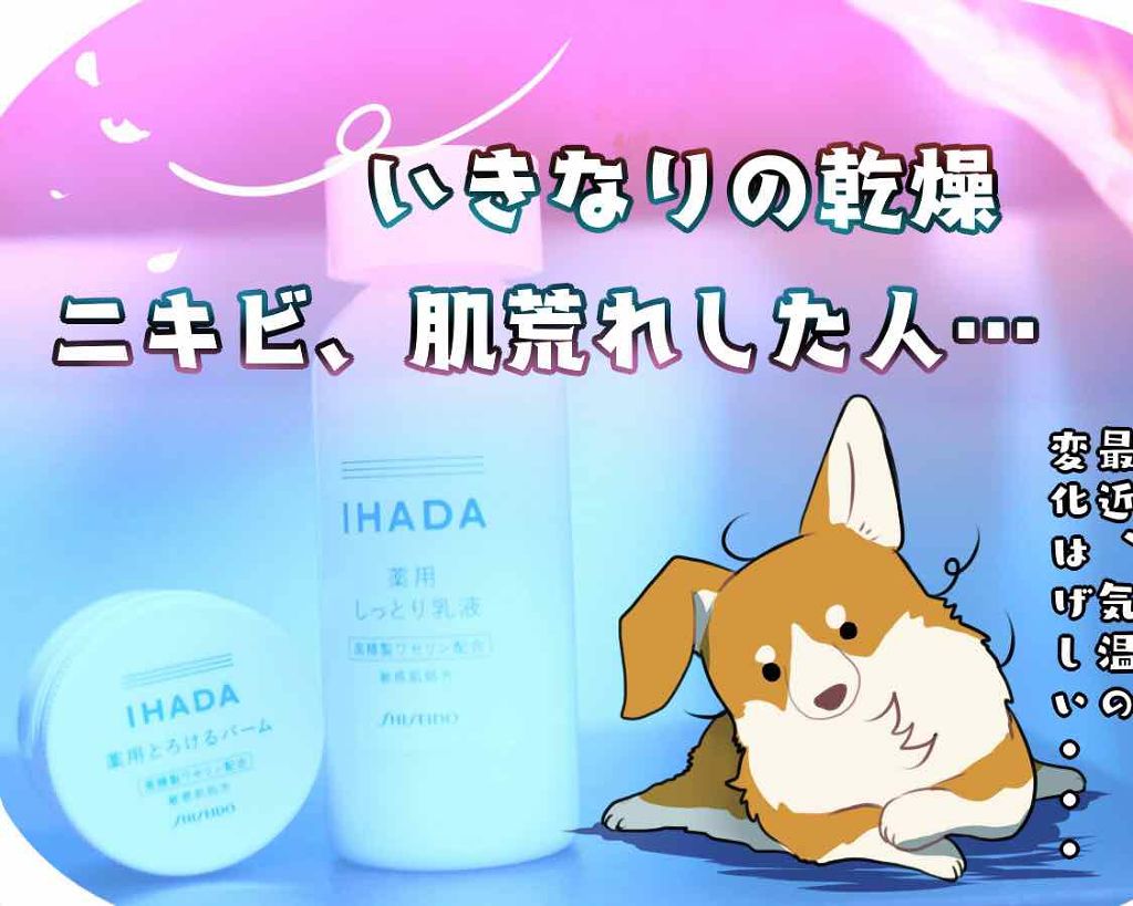 薬用エマルジョン/IHADA/乳液を使ったクチコミ（1枚目）