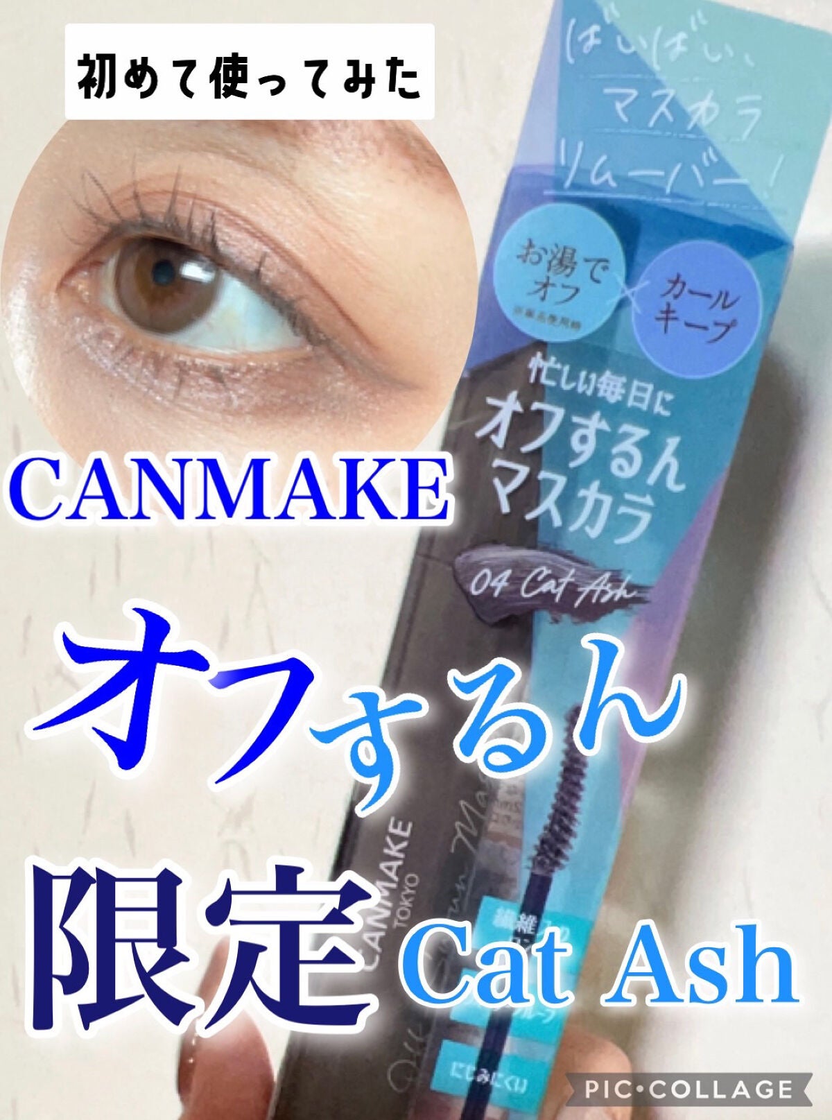 オフするんマスカラ/キャンメイク/マスカラを使ったクチコミ(1枚目)