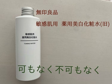 敏感肌用薬用美白化粧水/無印良品/化粧水を使ったクチコミ（1枚目）