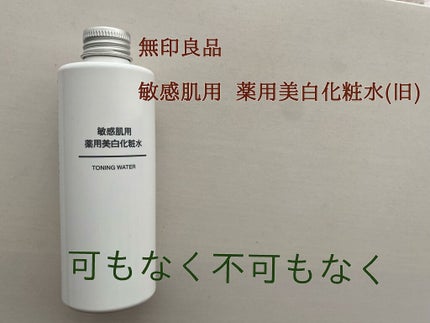 敏感肌用薬用美白化粧水/無印良品/化粧水を使ったクチコミ(1枚目)