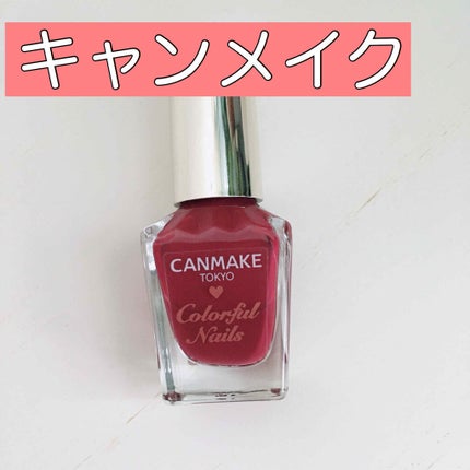 カラフルネイルズ N02 シックボルドー/キャンメイク/マニキュアを使ったクチコミ(1枚目)