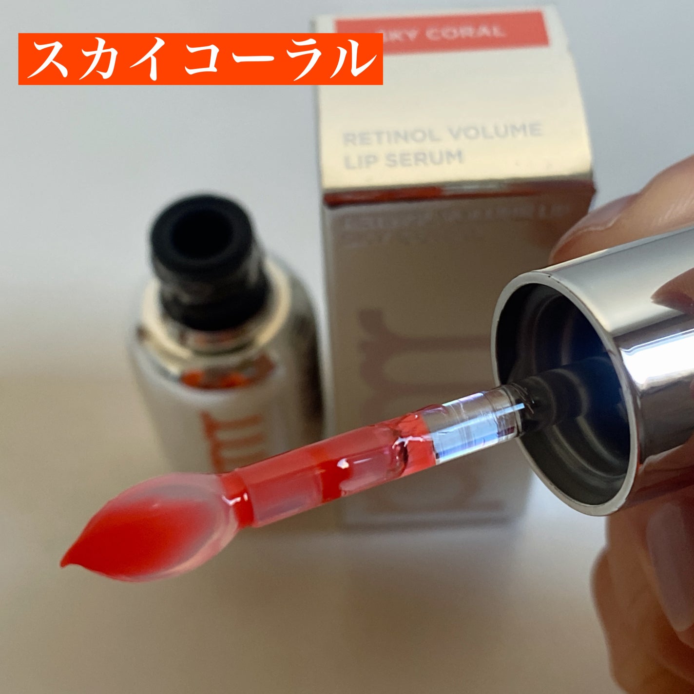 レチノール ボリューム リップセラム/primera/リップグロスを使ったクチコミ(3枚目)