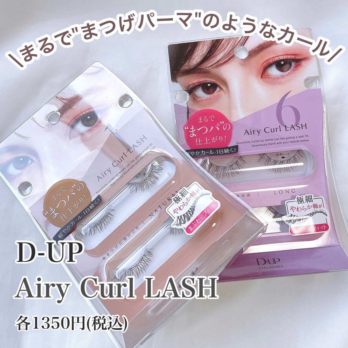 エアリーカールラッシュ/D-UP/つけまつげを使ったクチコミ（2枚目）
