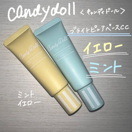 ブライトピュアベースCC/CandyDoll/CCクリームを使ったクチコミ(1枚目)