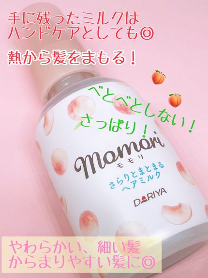 さらりとまとまるヘアミルク/モモリ/ヘアミルクを使ったクチコミ(2枚目)