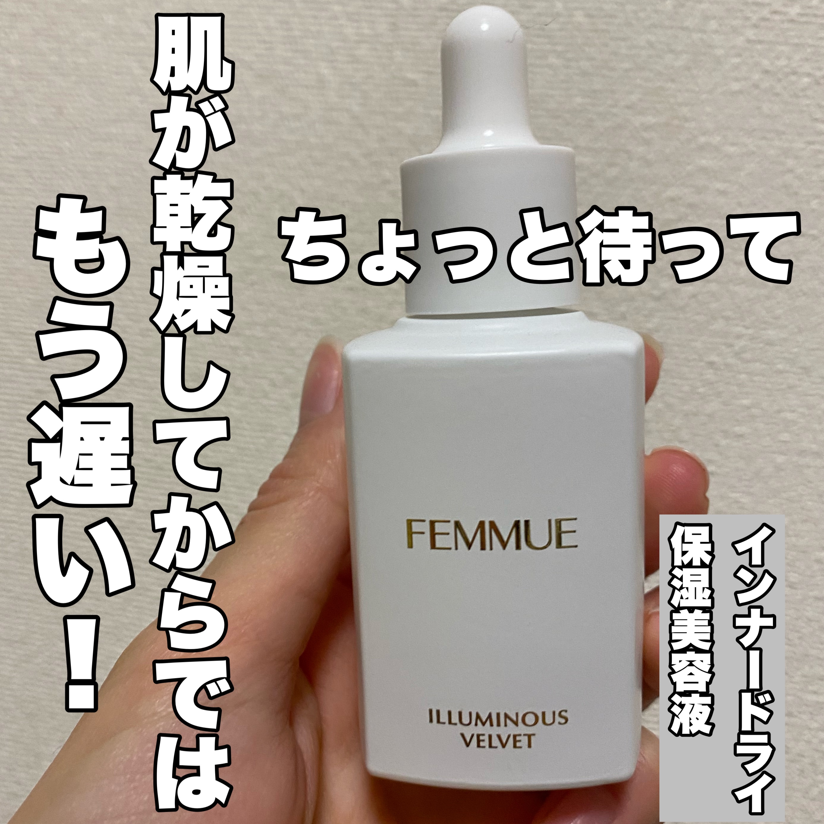 イルミナス ベルベット/FEMMUE/美容液を使ったクチコミ（1枚目）