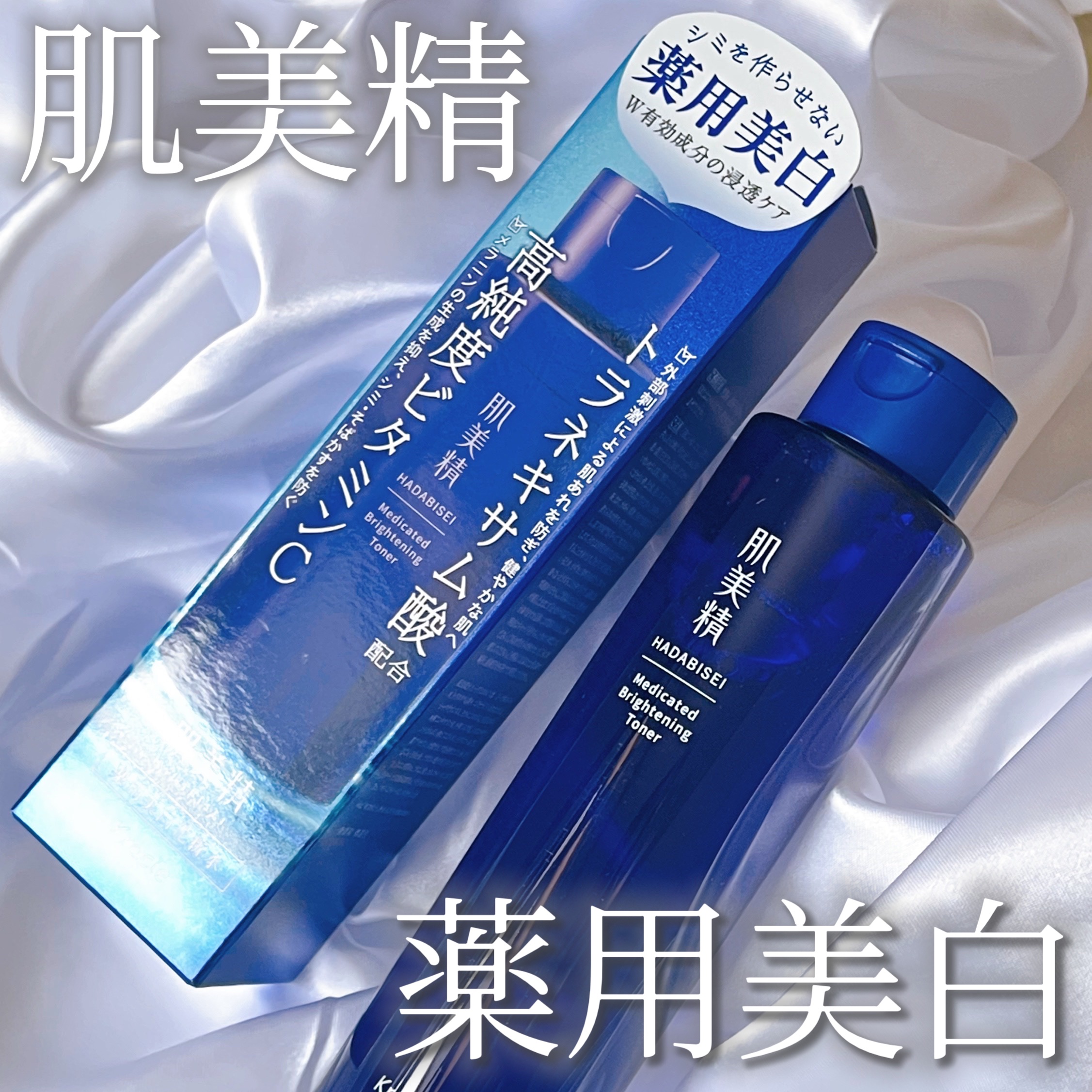 肌美精 薬用美白化粧水 [医薬部外品]/肌美精/化粧水を使ったクチコミ（1枚目）