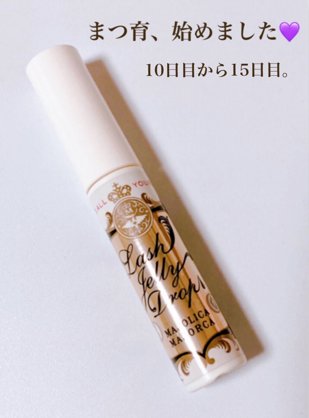ラッシュジェリードロップ EX/MAJOLICA MAJORCA/まつげ美容液を使ったクチコミ(1枚目)