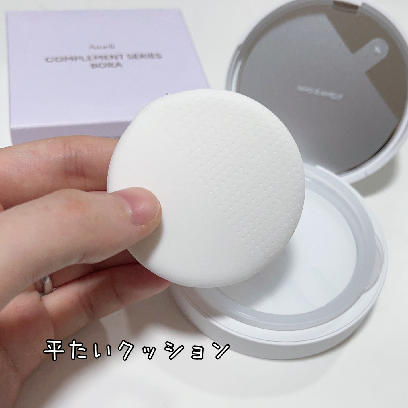 コンプリメントシリーズクッション 紫色(ボラ)/Ameli/クッションファンデーションを使ったクチコミ(3枚目)