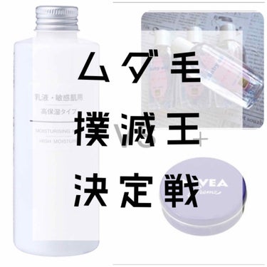 乳液・敏感肌用・高保湿タイプ/無印良品/乳液を使ったクチコミ（1枚目）