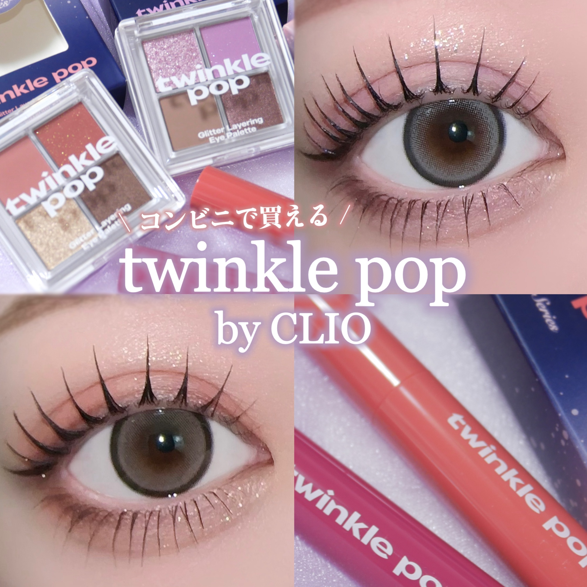 ピュアグラスティント/TWINKLE POP/リップティントを使ったクチコミ（1枚目）