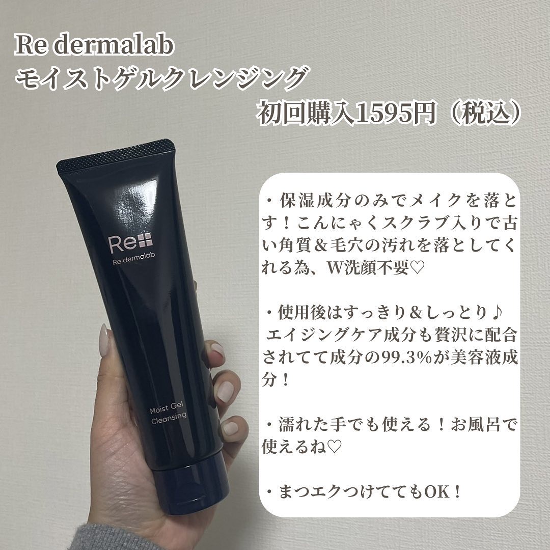 モイストゲルクレンジング/Re dermalab/クレンジングジェルを使ったクチコミ（2枚目）