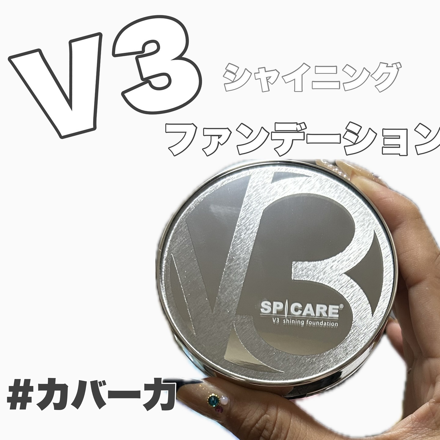 V3シャイニングファンデーション/SPICARE/クッションファンデーションを使ったクチコミ（1枚目）