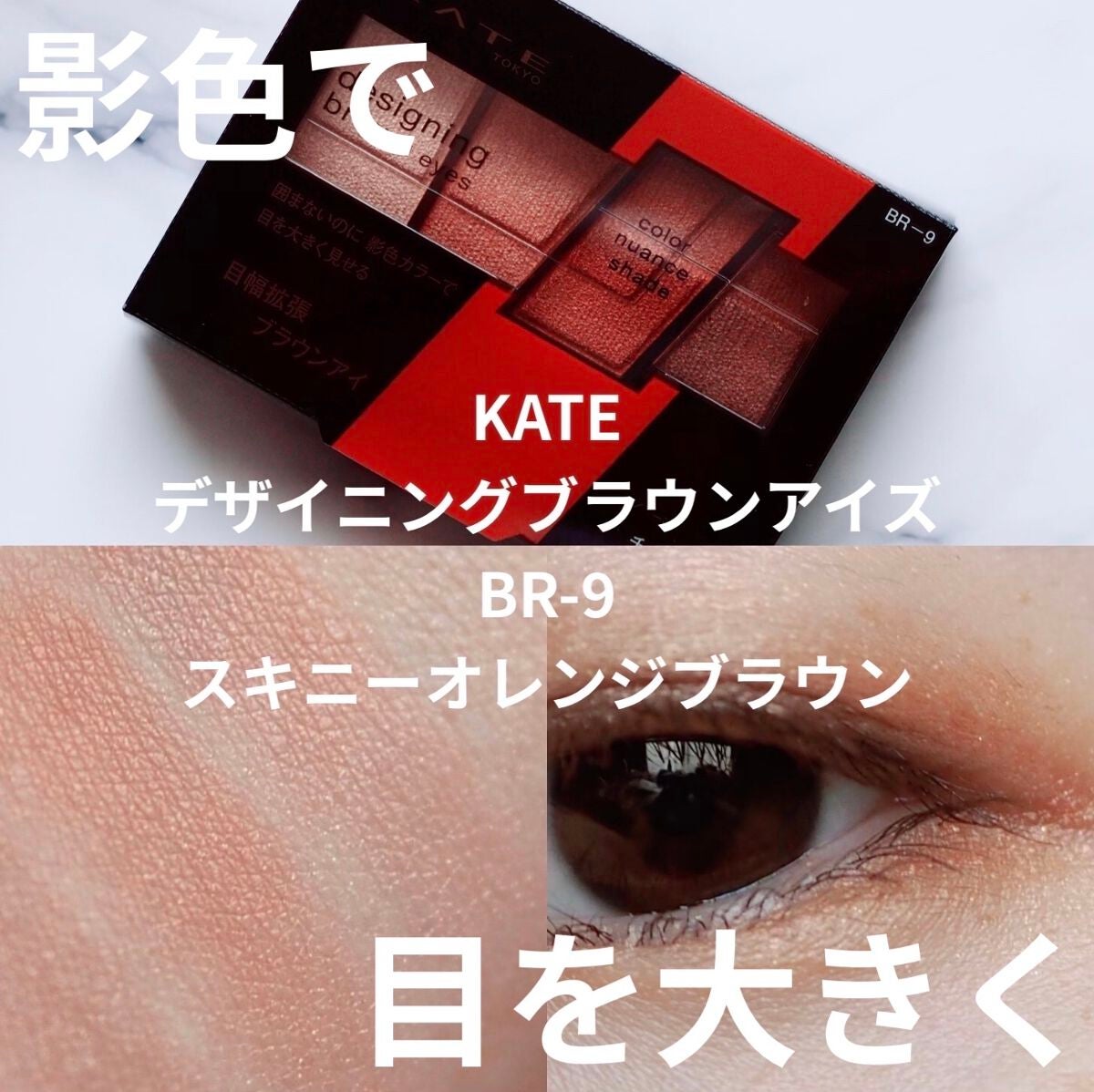 デザイニングブラウンアイズ/KATE/アイシャドウパレットを使ったクチコミ(1枚目)