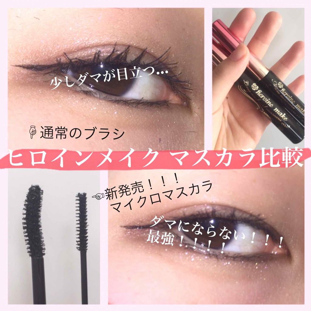 ロング&カールマスカラ アドバンストフィルム/ヒロインメイク/マスカラを使ったクチコミ(1枚目)