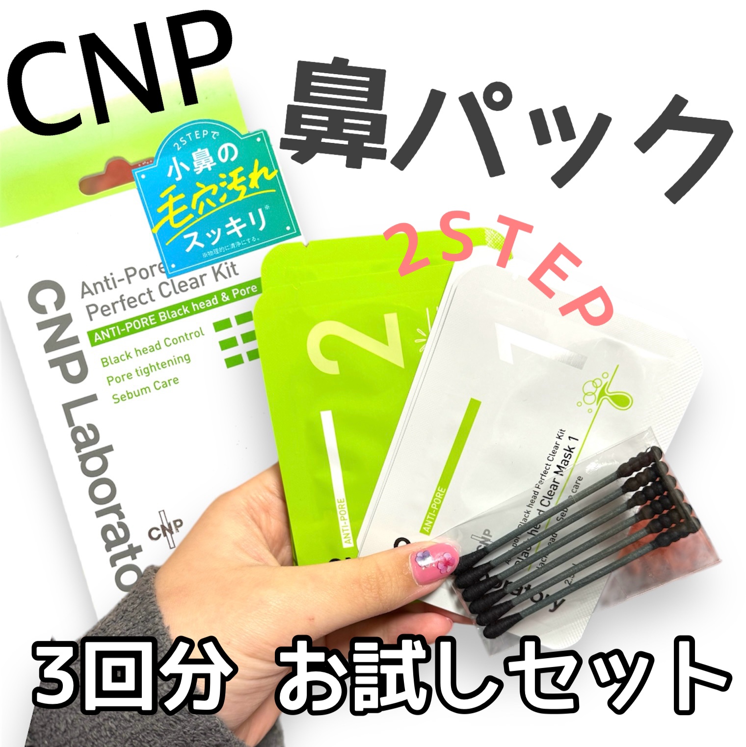 アンチポアブラックヘッドパーフェクトクリアキット/CNP Laboratory/シートマスク・パックを使ったクチコミ（1枚目）