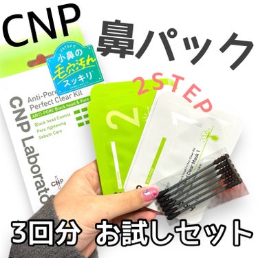 アンチポアブラックヘッドパーフェクトクリアキット/CNP Laboratory/シートマスク・パックを使ったクチコミ（1枚目）