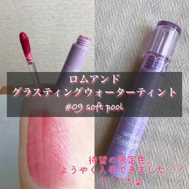 地属性のリリー🌱 on LIPS 「ロムアンドグラスティングウォーターティント#09SoftPoo..」（1枚目）